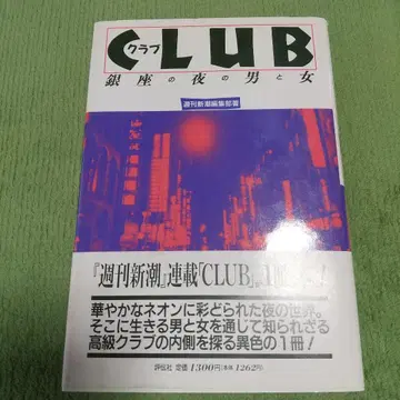클럽 CLUB 긴자의 밤의 남자와 여자 주간 신초 편집부
