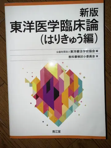 신판 동양의학 임상론 (침구편)