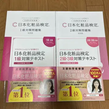 일본 화장품 검정 1급, 2급, 3급 대책 텍스트, 문제집 4권 세트