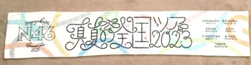 N46 한여름 전국 투어 타월 2023