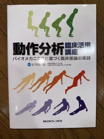 동작 분석 임상 활용 강좌 바이오메카닉스에 기반한 임상 추론의 실천
