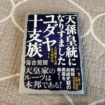 천손황통으로 위장한 유다 열 지파 [천황 도래인설]을 전면 부정한다