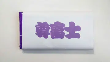 스모 응원 타월 슨후지