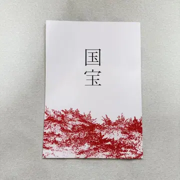 국보 영화 팜플렛 요시자와 료 요코하마 류세이