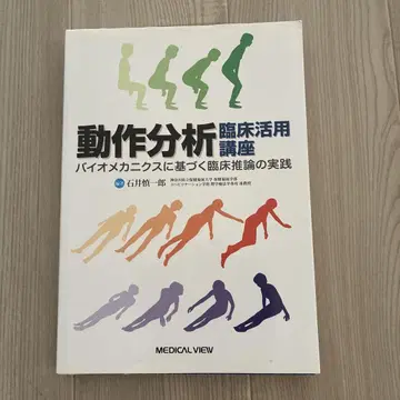 동작 분석 임상 활용 강좌 이시이 신이치로