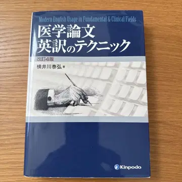 [ 배송비 포함 ] 의학 논문 영어 번역 테크닉 ( 중고 )