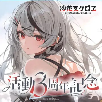 사카마타 클로에 활동 3주년 기념 굿즈 졸업