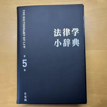법학 소사전 (제5판)