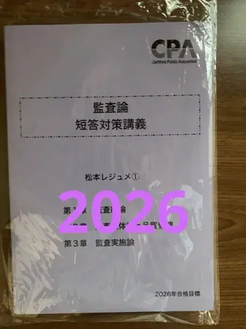 도쿄 CPA 감사론 단답 대책 강의 2026 마츠모토 레쥬메 1