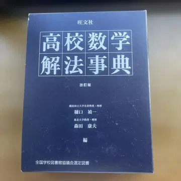 오분샤 고등학교 수학 해법 사전