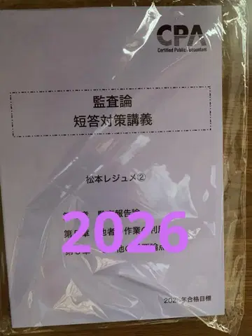 도쿄 CPA 감사론 단답 대책 강의 2026 마츠모토 레쥬메 2