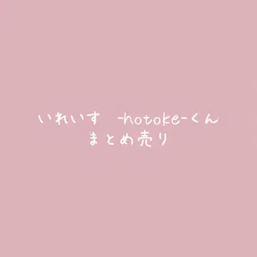 이레이스 -hotoke- 군 묶음 판매