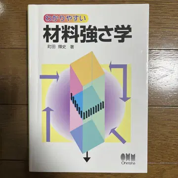 이해하기 쉬운 재료 강도학 교과서