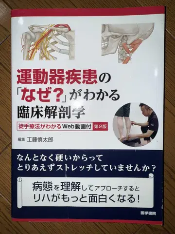 운동기 질환의 [왜?]를 알 수 있는 임상 해부학