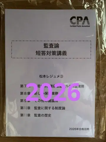 도쿄 CPA 감사론 단답 대책 강의 2026 마츠모토 레쥬메 3