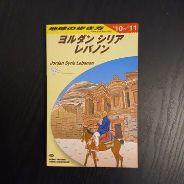 지구의 산책 요르단/시리아/레바논