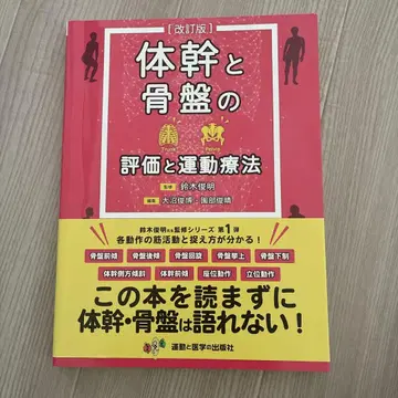 몸통과 골반의 평가 및 운동 요법