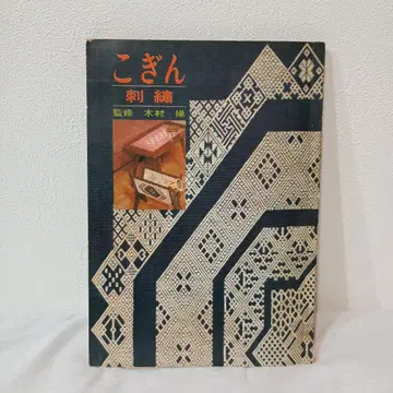 코긴 자수 감수: 기무라 미사오 코단샤