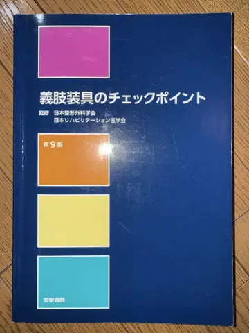 의지 보조기 체크포인트 [제9판]