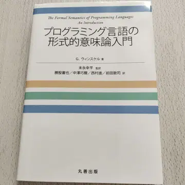 프로그래밍 언어의 형식 의미론 입문