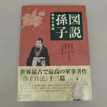 도설 손자: 사상과 실천