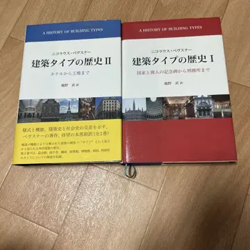 건축 타입의 역사 1과 2 니콜라스 페브스너