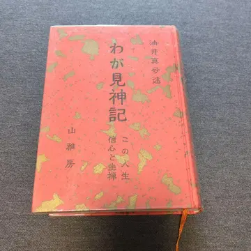 나의 신기록 야마가보 유이 마사