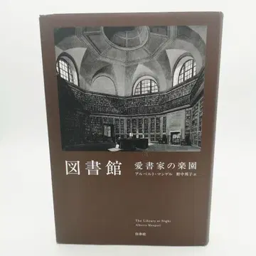 도서관 애서가의 낙원 [신장판] 알베르토 망겔/저 노나카 쿠니코/역