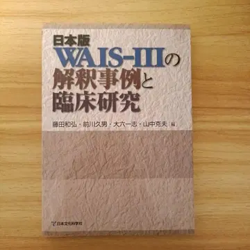 일본판 WAIS-3 해석 사례와 임상 연구
