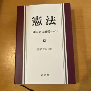 헌법 : 일본국 헌법 해석을 위하여