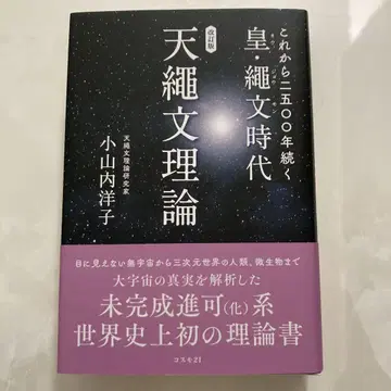 개정판 앞으로 2500년 계속되는 황실 조몬 시대 아마노조몬 이론