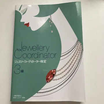 주얼리 코디네이터 시험 3급 Jewellery Coordinator