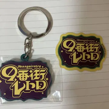9번가 레트로 올만게키 러버 키링 & 스티커