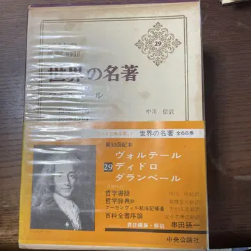 세계의 명저 29 볼테르 디드로 달랑베르