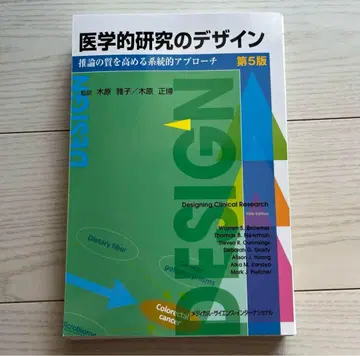 재단된 의학 연구 디자인 제5판 - 추론의 질을 높이는 계통적 접근법