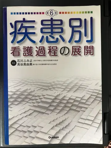 질환별 간호 과정의 전개 [ 제6판 ]