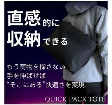 쾌적 출퇴근 토트 [ QUICK PACK TOTE ]