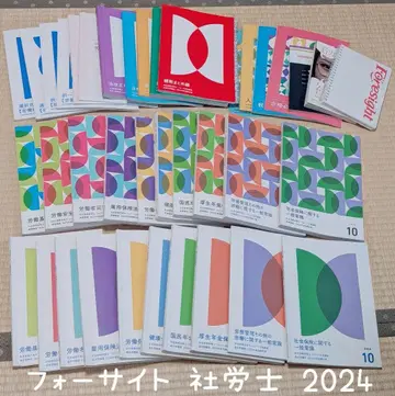 포사이트 사회보험 노무사 과정 2024년판 교재 세트