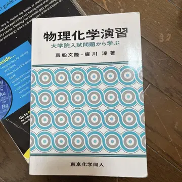 물리화학 연습 : 대학원 입시 문제에서 배우다