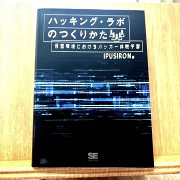 해킹 라보의 만드는 법 가상 환경에서의 해커 체험 학습
