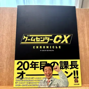 게임센터 CX 크로니클