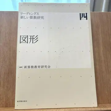 리딩스 새로운 산수 연구 4 (도형)