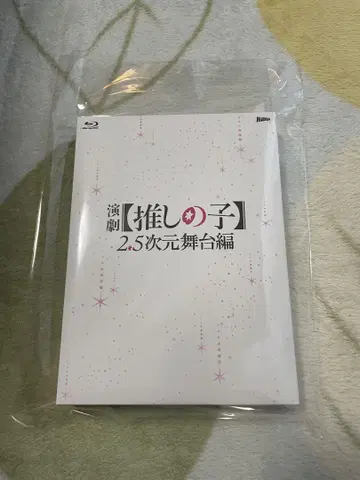 연극 최애의 아이 2.5차원 무대편 Blu-ray