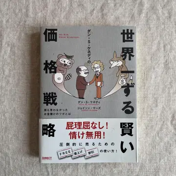 댄 S 케네디의 세계에서 가장 교활한 가격 전략