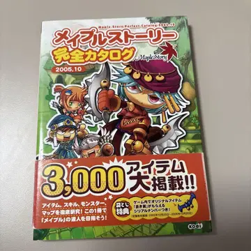 메이플스토리 완전 카탈로그 2005.10
