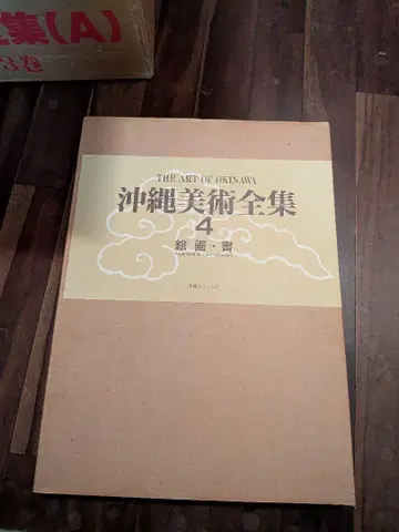 오키나와 미술 전집