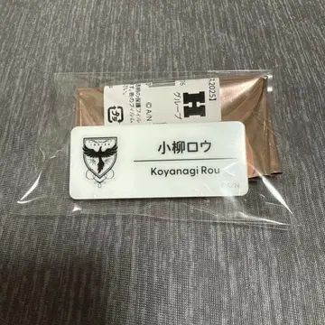 코야나기 로 네임 배지