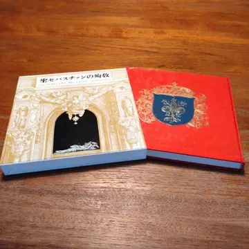성 세바스찬의 순교 영검극, 명서집