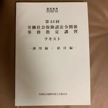(최신 버전) 사회보험 노무사 제44회 사무 지정 강습 텍스트