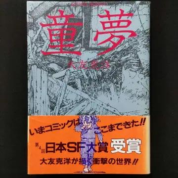 도무 오토모 가츠히로 오비 포함 후타바샤 [새상품급] 액션 코믹스